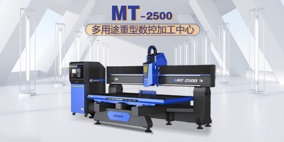 MT 2500 多用途（重型）数控加工中心