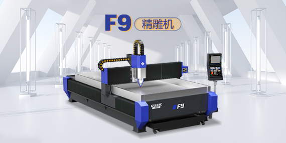 精雕机F9