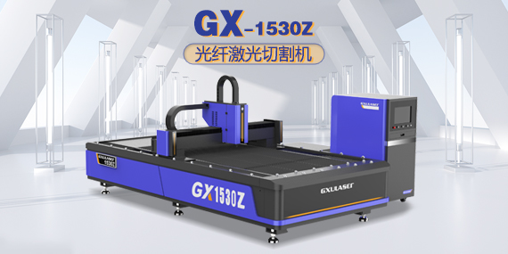 光纤激光切割机GX1530Z